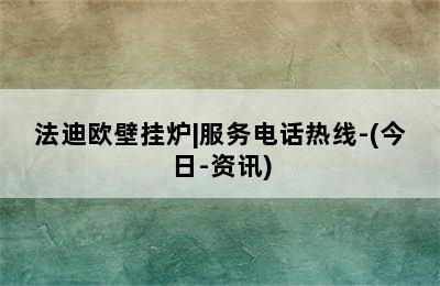 法迪欧壁挂炉|服务电话热线-(今日-资讯)